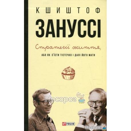 Стратегії життя, або Як з'їсти тістечко і далі його мати