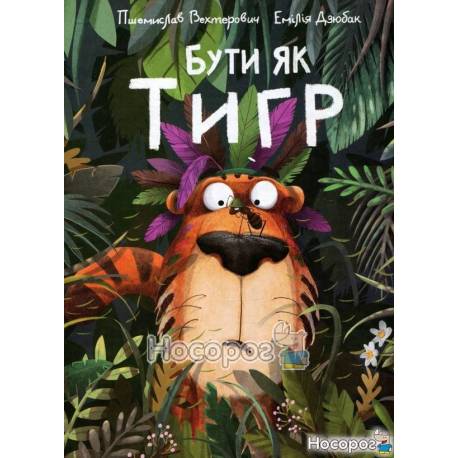 Бути як Тигр