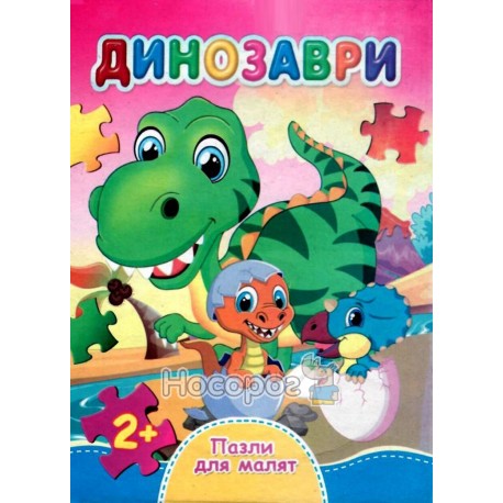 (Книжка-пазл А6) Динозаври