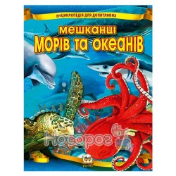 Энциклопедия - Жители морей и океанов (укр.)