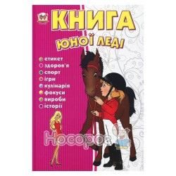 Книга юної леді (укр.)