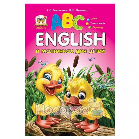 English в картинках для детей (укр.)