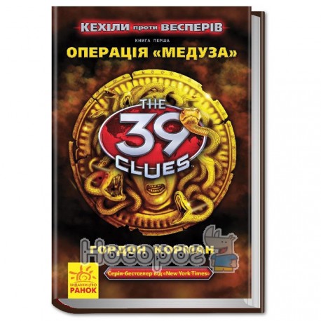 39 ключів: Кехіли проти Весперів - Операція "Медуза" - Книга 1
