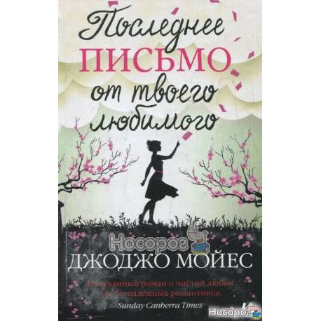 Джоджо Мойес Последнее письмо от твоего любимого