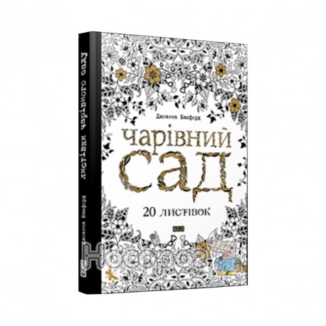 Чарівний сад 20 листівок-розмальовок