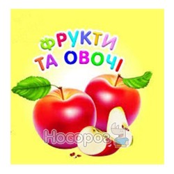 Карамелька - Фрукти та овочі (укр.)