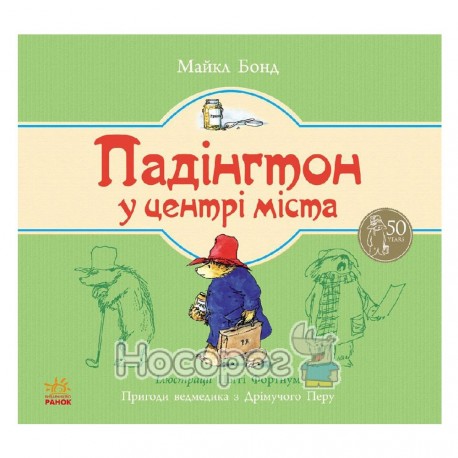 Падингтон в центре города (укр.)