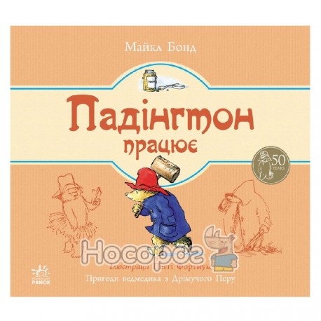 Падінгтон працює (укр.)
