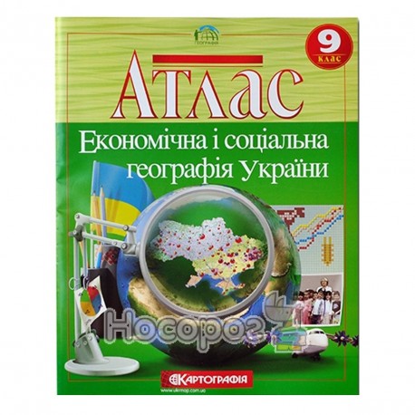 Атлас "Экономическая и социальная география Украины" 9 класс