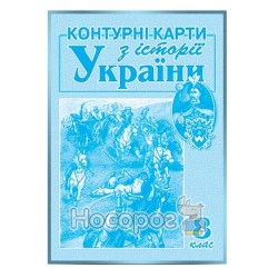 Контурные карты по истории Украины 8 класс