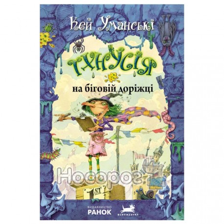 Тхнусія на біговій доріжці - книга 7 (укр.)