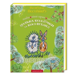 "Найновіші пригоди їжачка Колька Колючки та зайчика Косі Вуханя" - Нестайко В.З.