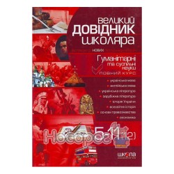Большой справочник школьника, 5-11 (12) классы (гуманитарные и общественные науки)