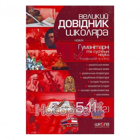 Великий довідник школяра, 5-11 (12) класи (гуманітарні та суспільні науки)