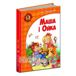 "Маша и Ойка" - Прокофьева С.