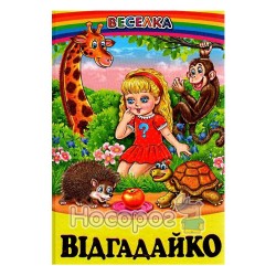 Відгадайко