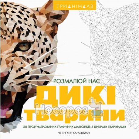 Книга для досуга - Трианималз Раскрась нас Дикие животные "Жорж" (укр.)