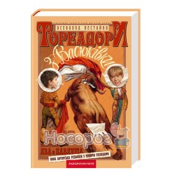 Тореадоры из Васюковки (укр.)