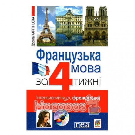 Французский за 4 недели + CD (укр.)