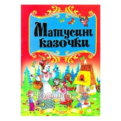 Мамины сказки