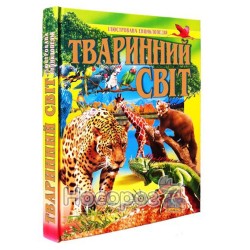 Иллюстрированная энциклопедия - Животный мир (укр.)