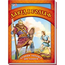 Ветхий Завет для детей - Давид и Голиаф (укр.)