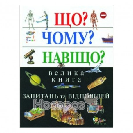 Енциклопедія "Що, чому, навіщо?" (укр.)