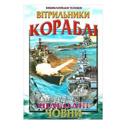 Енциклопедія техніки - Вітрильники, кораблі, підводні човни (укр.)