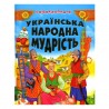 Енциклопедія - Українська народна мудрість (укр.)