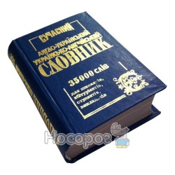 Современный англо-украинский, украинско-английский словарь 35 000 слов