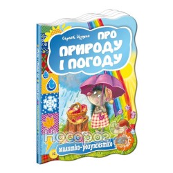 Малыш-розумашка: О природе и погоде "Школа" (укр.)