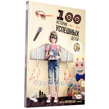 Книга 4Profi 100 историй успешных детей