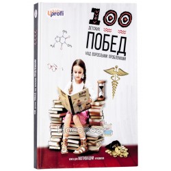 Книга 4Profi 100 перемог над дорослими проблемами