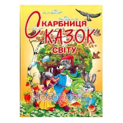  Сокровище сказок Промінь" (укр.)"