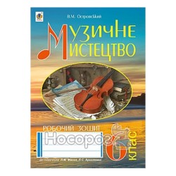 Музыкальное искусство 6 класс: Островский В. "Богдан" (укр.)