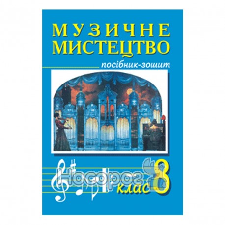 Музыкальное искусство 8 класс "Богдан" (укр.)