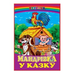 Веселка. Мандрівка у казку "Белкар-книга" (укр.)