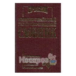 Современный немецко-украинский словарь 40 тыс. Луч "(рус.)"