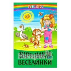 Радуга. Стишки - веселинки "Белкар-книга" (укр.)