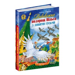 Лагерлеф С. Удивительное путешествие Нильса с дикими гусями Игра в подарок "Школа" (укр.)