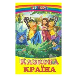 Веселка. Казкова країна "Белкар-книга" (укр.)