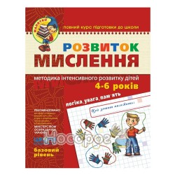 Малятко. Розвиток мислення. Базовий рівень Волкова Ю. Федієнко В. "Школа" (укр.)