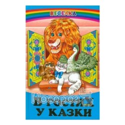 Радуга. В гостях у сказки "Белкар-книга" (укр.)