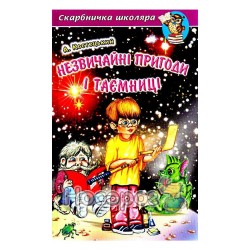 Скарбничка школяра. Незвичайні пригоди і таємниці "Белкар-книга"