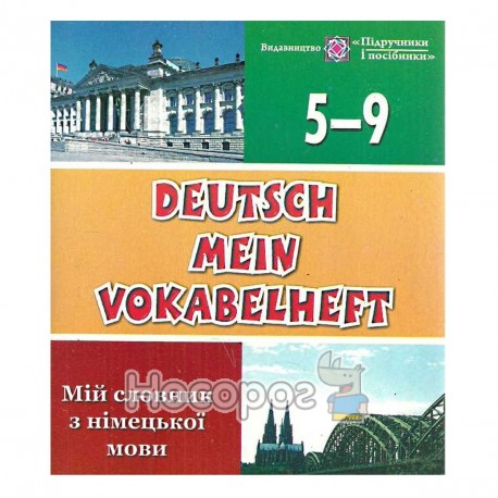 Мій словник з німецької мови 5 - 9 кл "Підручники і посібники"