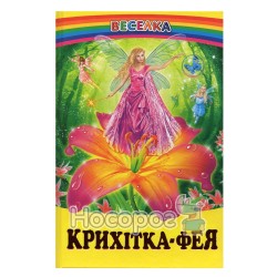 Радуга. Крошка-фея "Белкар-книга" (укр.)