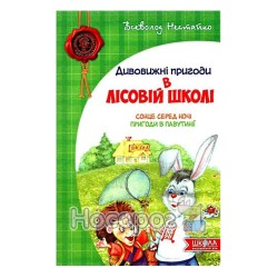 Удивительные приключения в лесной школе Солнце среди ночи Приключения в паутинии. "Школа" (укр.)