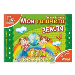 Мамина школа. Моя планета Земля "Школа" (укр.)