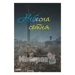 Книга-реквием "Небесная сотня"