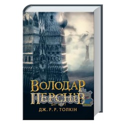 Володар перснів: Дві вежі (книга 2) - Толкін Дж. Р. Р. 